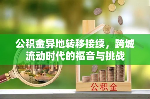 邵阳公积金异地转移接续，跨城流动时代的福音与挑战