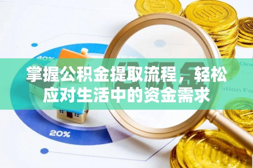 邵阳掌握公积金提取流程，轻松应对生活中的资金需求