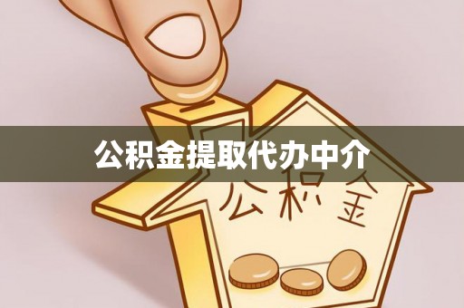 邵阳公积金提取代办中介