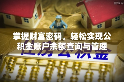 邵阳掌握财富密码，轻松实现公积金账户余额查询与管理