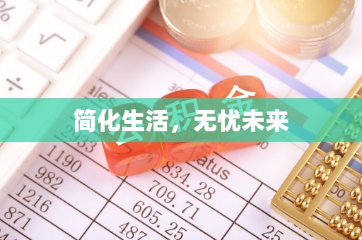 邵阳简化生活，无忧未来
