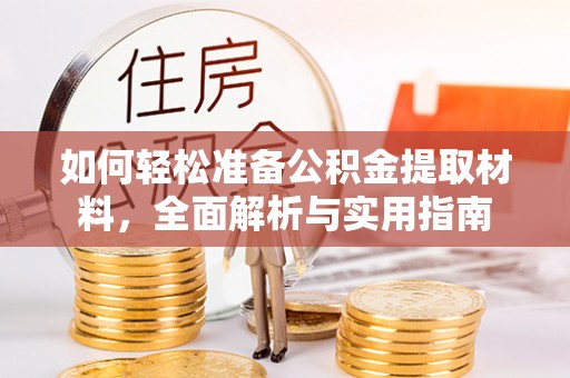 邵阳如何轻松准备公积金提取材料，全面解析与实用指南