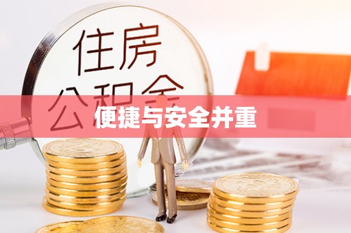 邵阳便捷与安全并重