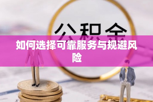 邵阳如何选择可靠服务与规避风险