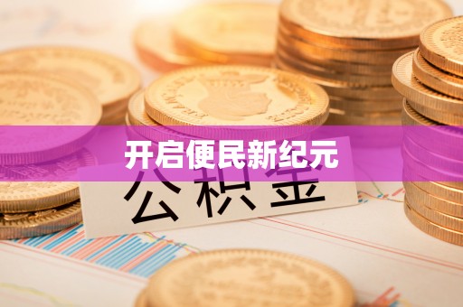 邵阳开启便民新纪元