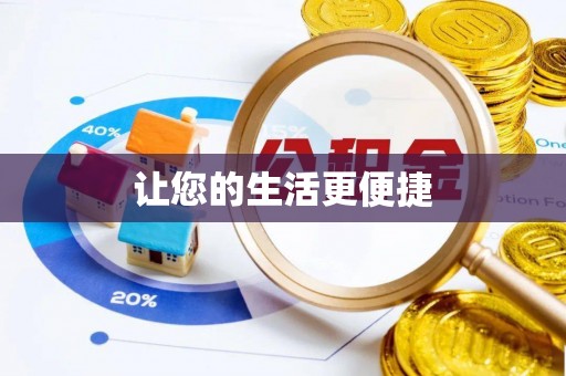 邵阳让您的生活更便捷