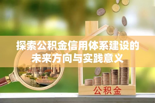 邵阳探索公积金信用体系建设的未来方向与实践意义