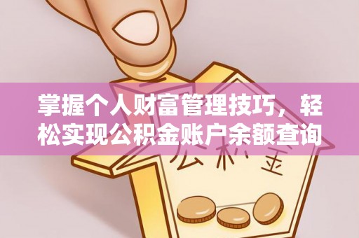 邵阳掌握个人财富管理技巧，轻松实现公积金账户余额查询与规划