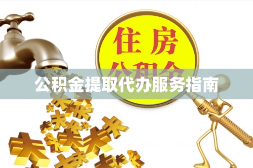 邵阳公积金提取代办服务指南
