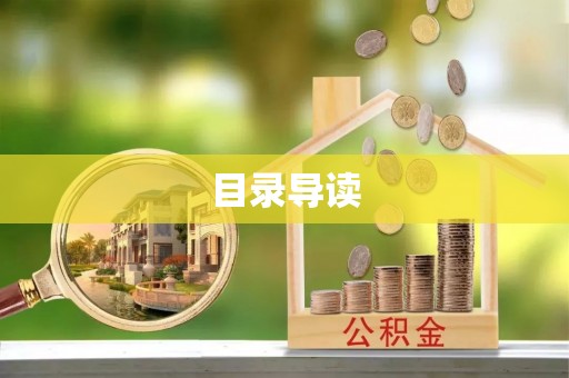 邵阳目录导读