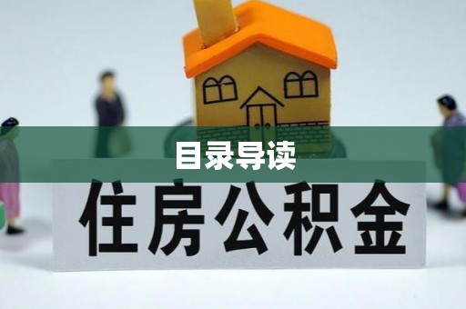 邵阳目录导读