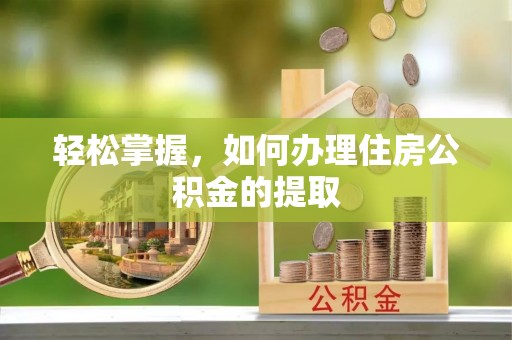 邵阳轻松掌握，如何办理住房公积金的提取