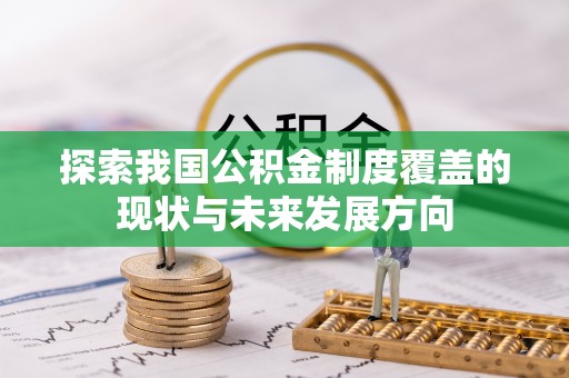 邵阳探索我国公积金制度覆盖的现状与未来发展方向