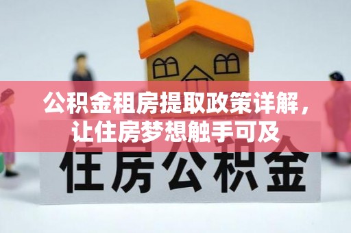 邵阳公积金租房提取政策详解，让住房梦想触手可及
