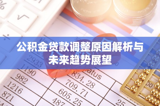 邵阳公积金贷款调整原因解析与未来趋势展望