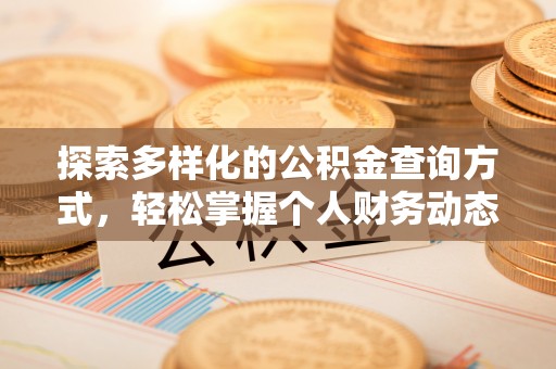 邵阳探索多样化的公积金查询方式，轻松掌握个人财务动态