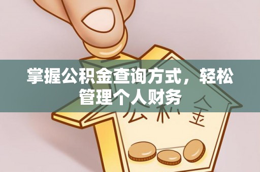 邵阳掌握公积金查询方式，轻松管理个人财务