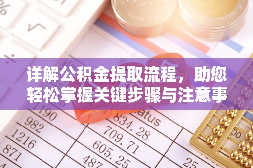 邵阳详解公积金提取流程，助您轻松掌握关键步骤与注意事项