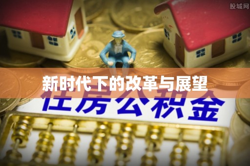 邵阳新时代下的改革与展望