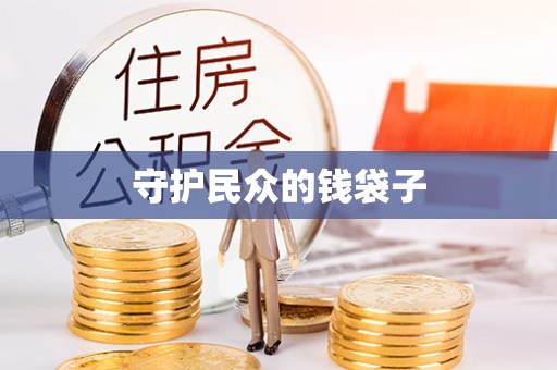 邵阳守护民众的钱袋子