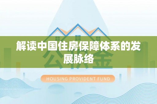 邵阳解读中国住房保障体系的发展脉络