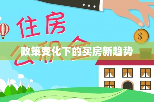 邵阳政策变化下的买房新趋势