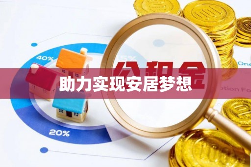 邵阳助力实现安居梦想