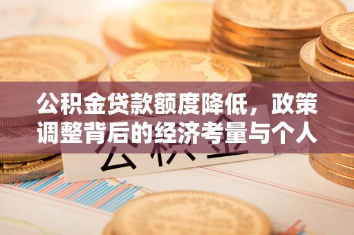 邵阳公积金贷款额度降低，政策调整背后的经济考量与个人应对策略