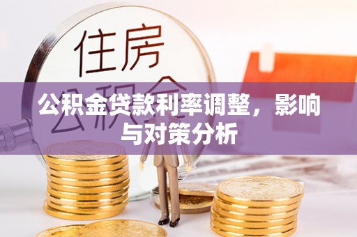 邵阳公积金贷款利率调整，影响与对策分析