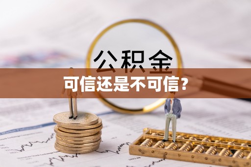 邵阳可信还是不可信？