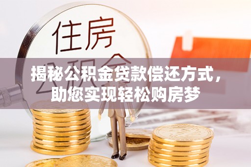 邵阳揭秘公积金贷款偿还方式，助您实现轻松购房梦