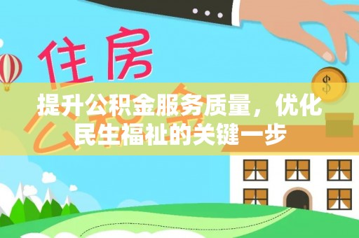 邵阳提升公积金服务质量，优化民生福祉的关键一步