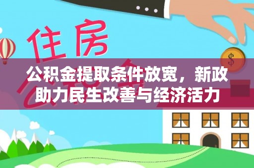 邵阳公积金提取条件放宽，新政助力民生改善与经济活力