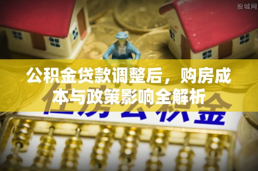 邵阳公积金贷款调整后，购房成本与政策影响全解析