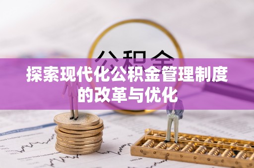 邵阳探索现代化公积金管理制度的改革与优化