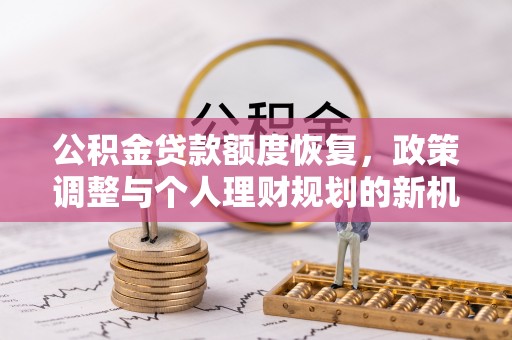 邵阳公积金贷款额度恢复，政策调整与个人理财规划的新机遇