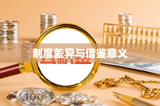 邵阳制度差异与借鉴意义