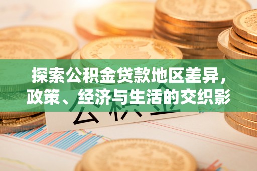 邵阳探索公积金贷款地区差异，政策、经济与生活的交织影响