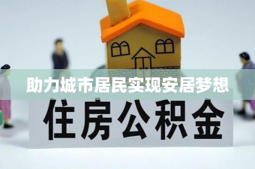 邵阳助力城市居民实现安居梦想