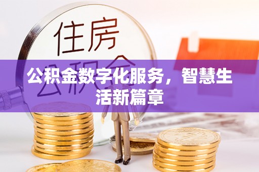 邵阳公积金数字化服务，智慧生活新篇章