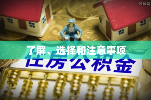 邵阳了解、选择和注意事项