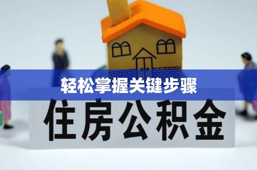 邵阳轻松掌握关键步骤