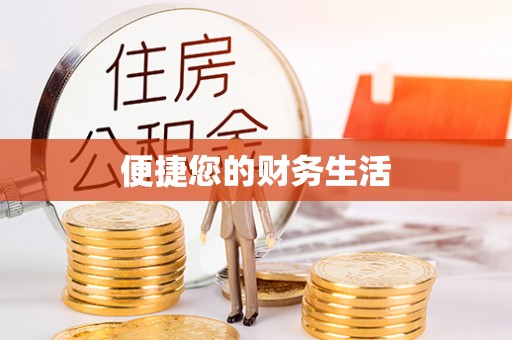 邵阳便捷您的财务生活