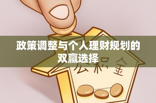 邵阳政策调整与个人理财规划的双赢选择