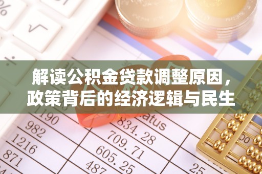 邵阳解读公积金贷款调整原因，政策背后的经济逻辑与民生考量