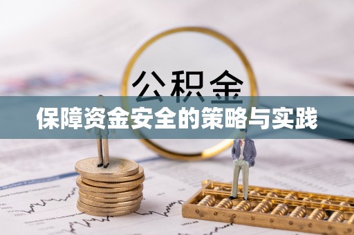 邵阳保障资金安全的策略与实践