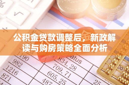邵阳公积金贷款调整后，新政解读与购房策略全面分析