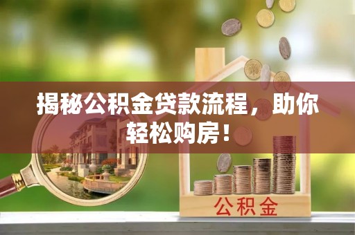 邵阳揭秘公积金贷款流程，助你轻松购房！