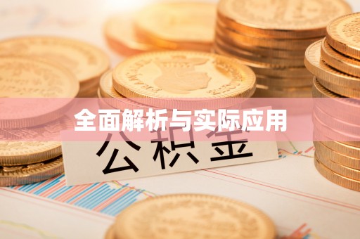 邵阳全面解析与实际应用