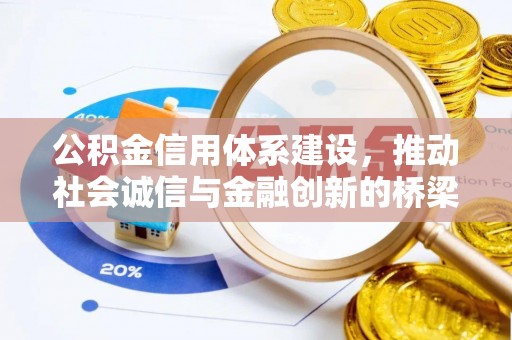 邵阳公积金信用体系建设，推动社会诚信与金融创新的桥梁